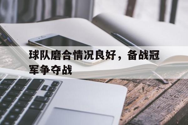 球队磨合情况良好，备战冠军争夺战