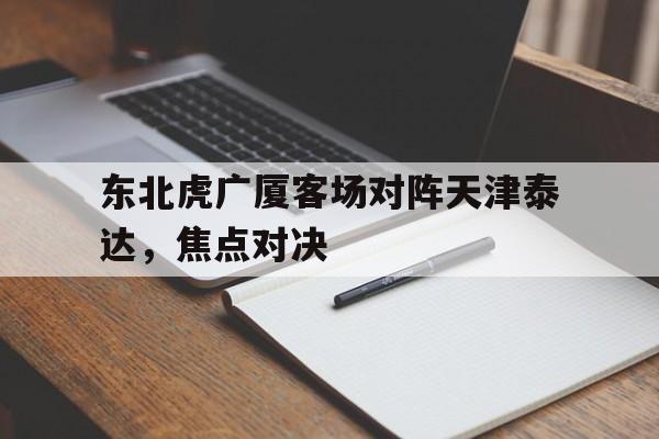 东北虎广厦客场对阵天津泰达，焦点对决的简单介绍