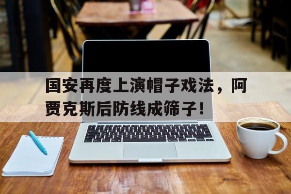 国安再度上演帽子戏法，阿贾克斯后防线成筛子！