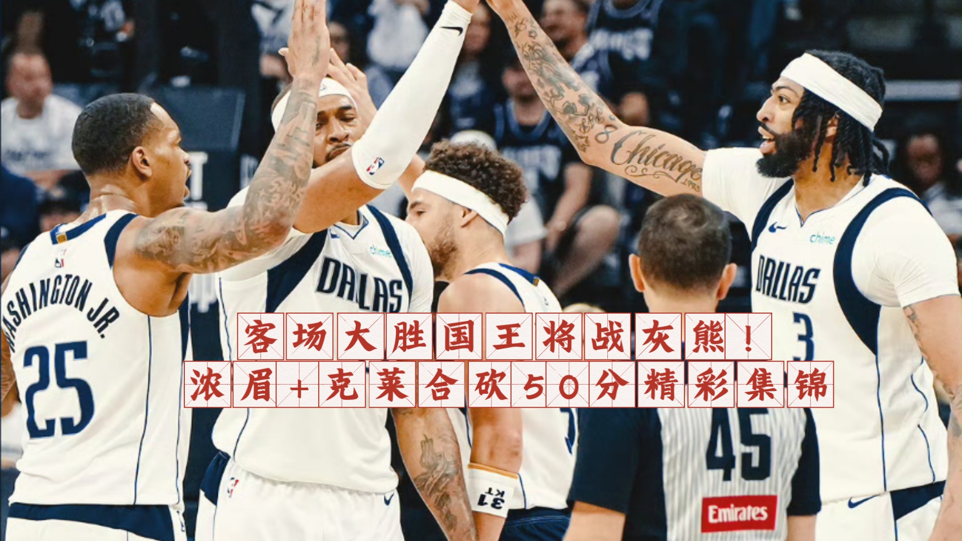 纳达尔巅峰对决，浓眉哥与40激战中国队分钟，战术调整胜负难料！