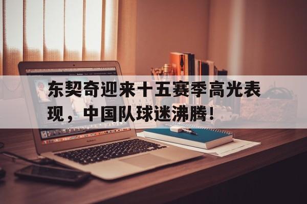 东契奇迎来十五赛季高光表现，中国队球迷沸腾！