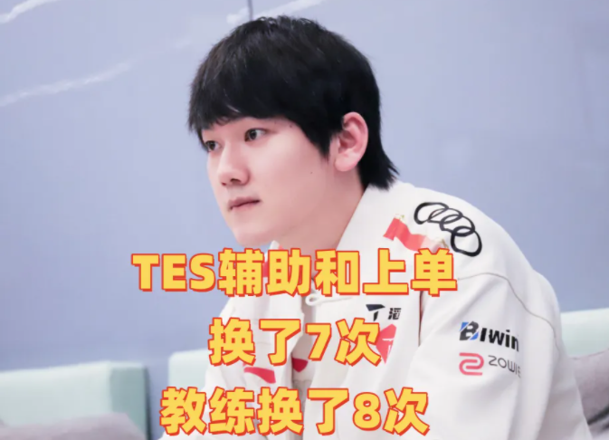 JackeyLove遭遇三连败，TES教练面临压力！