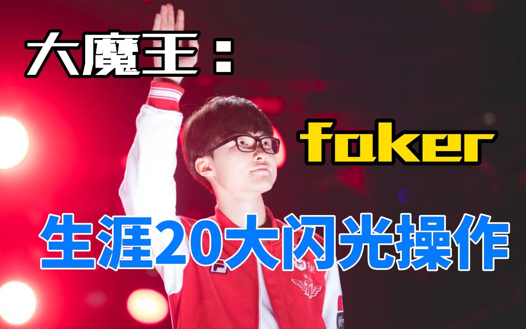 Faker关键节点高光表现，DWG带队取胜！