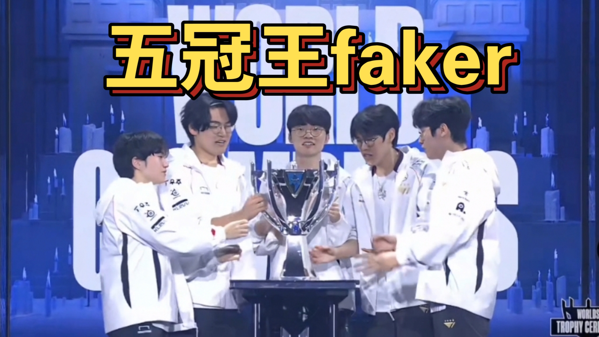 Faker关键节点关键助攻，利物浦带队取胜！