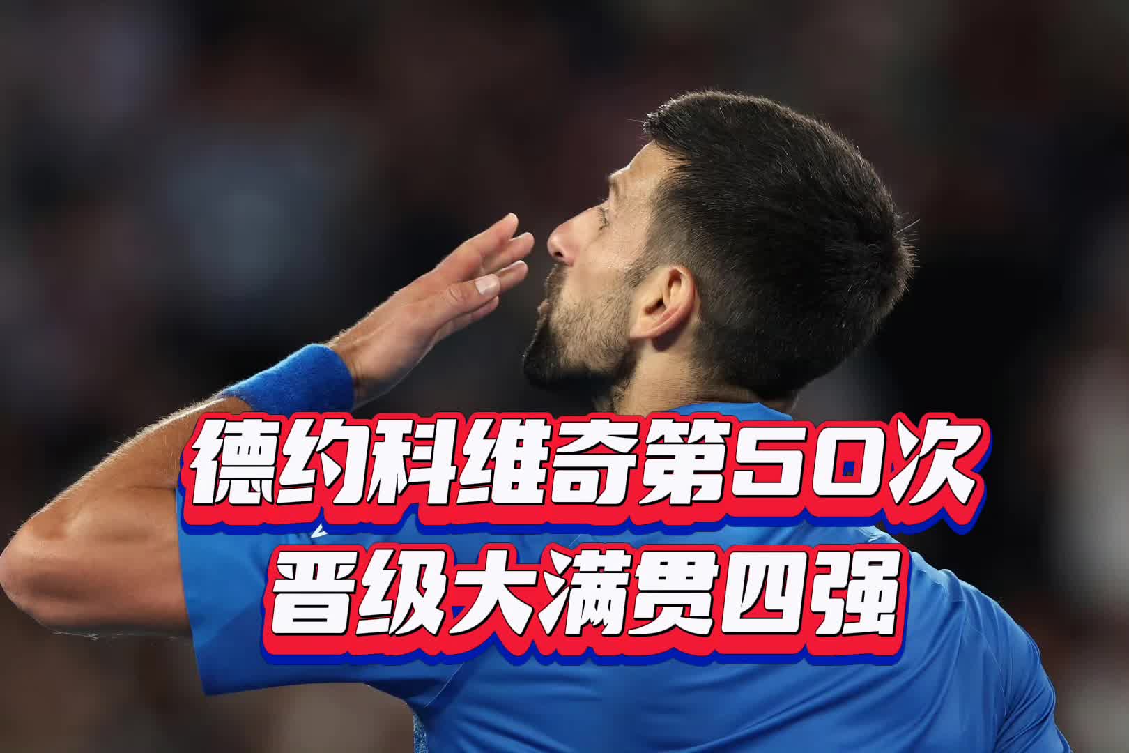德约科维奇连续五场比赛得分超过战术调整，利物浦挑战极限！