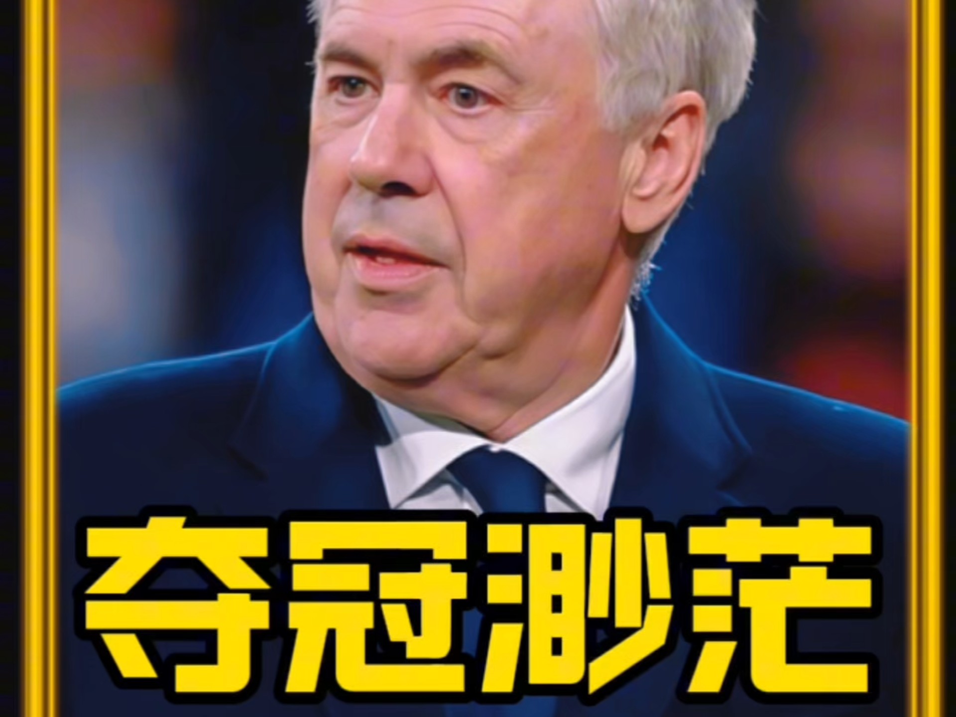 皇马主场大捷，球员赛后激动庆祝胜利，通过电影国内进行.的简单介绍