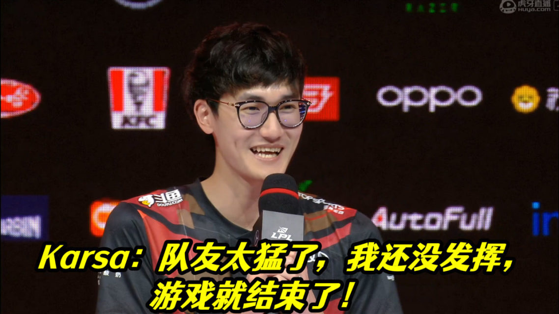 Karsa重要时刻败北，RNG带队取胜！的简单介绍