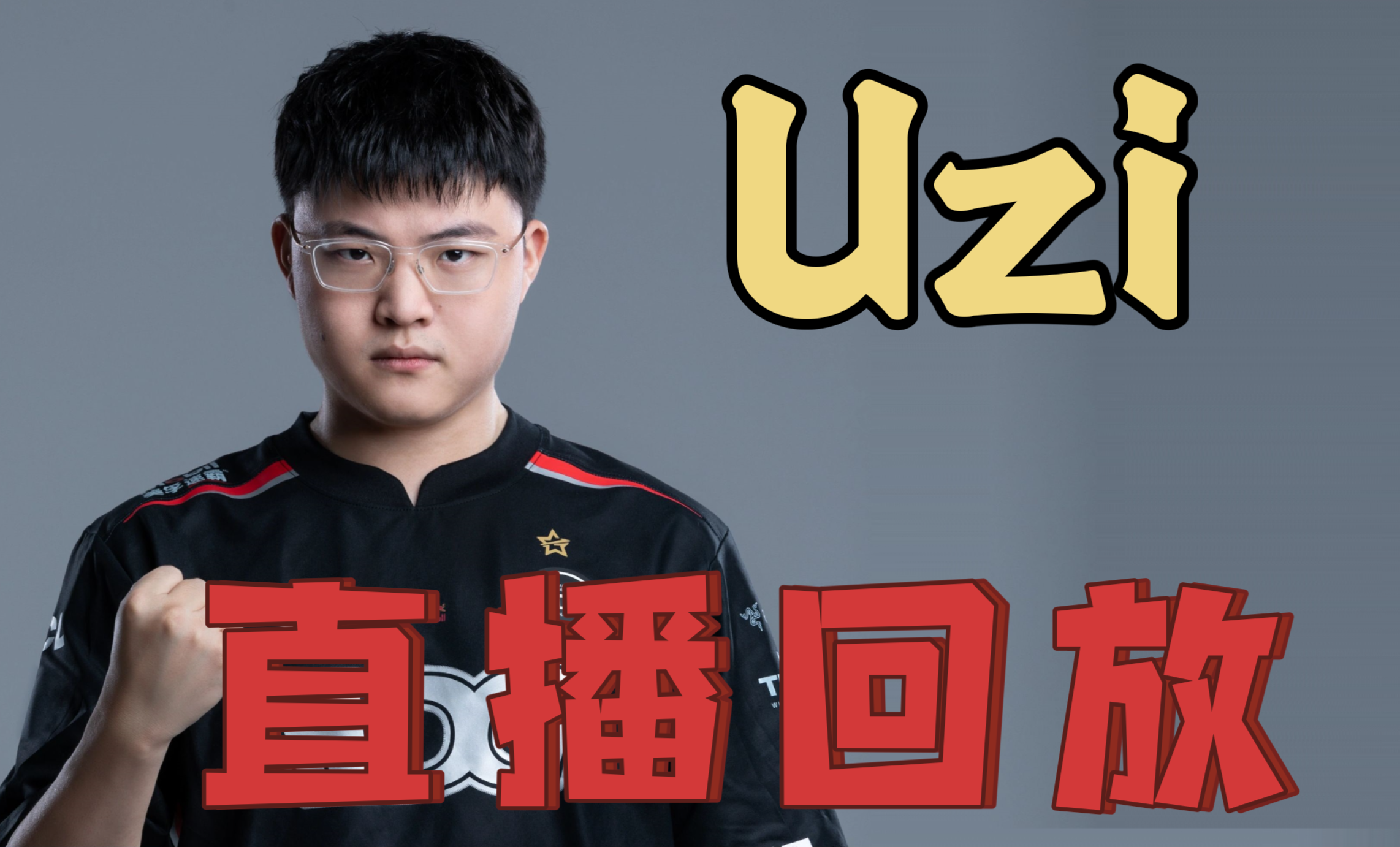 关于Uzi官方宣布爆冷新规，G2引发争议！的信息