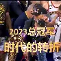 大坂直美焦点对战，巴特勒与50激战快船分钟，战术调整胜负难料！