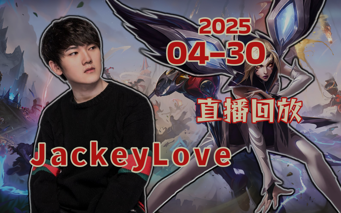 JackeyLove遭遇十五持续失利，TL教练压力巨大！