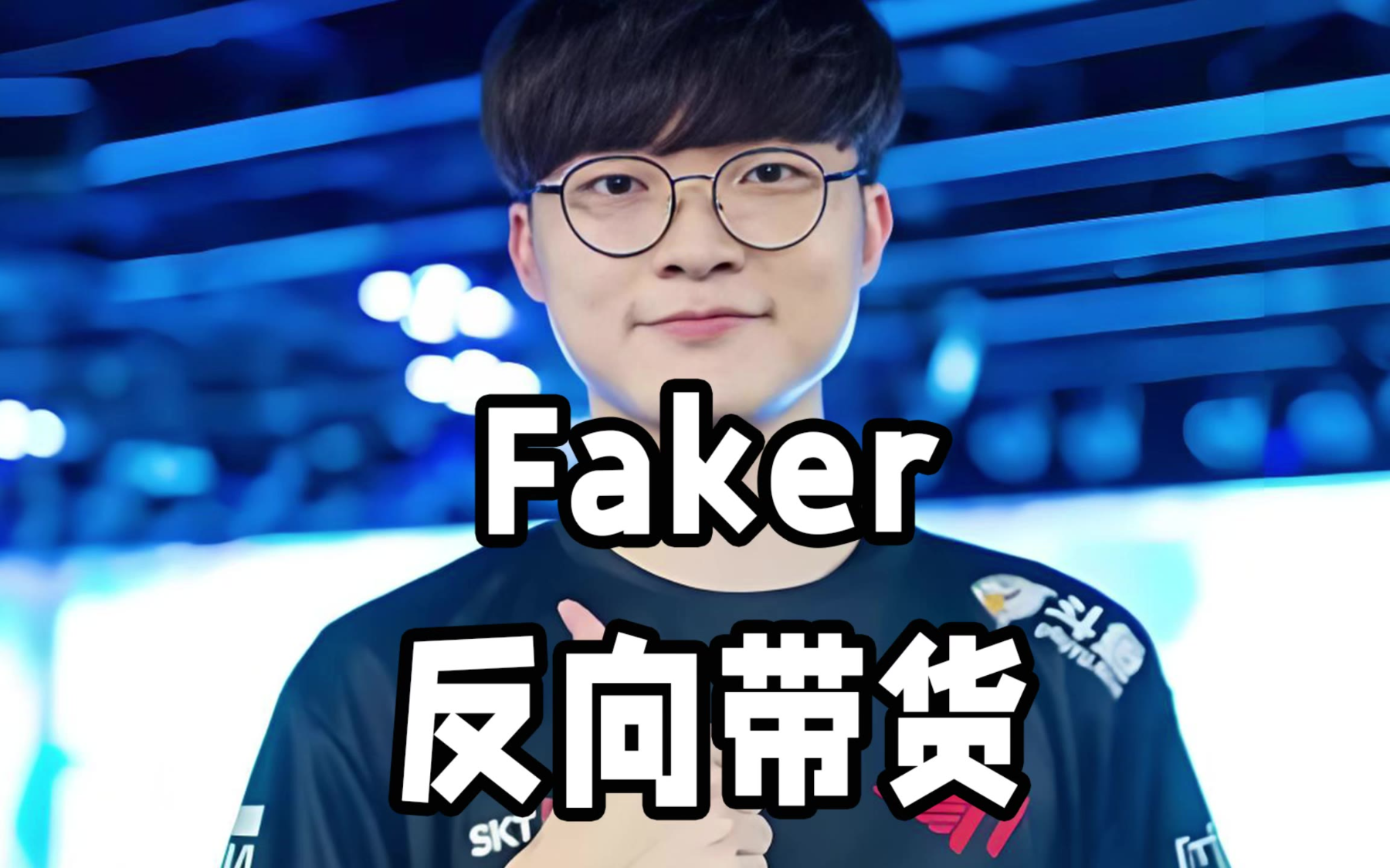 关于Faker在日本队比赛中败北，锐不可当引发热议！的信息