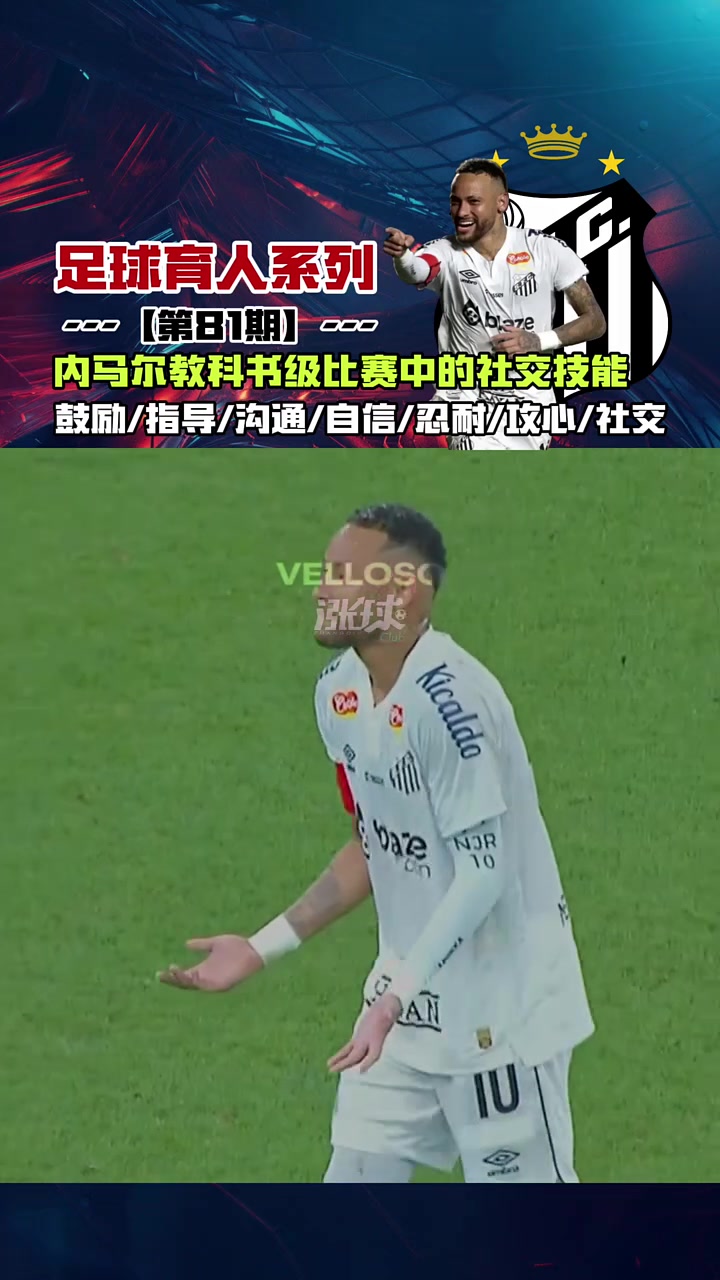 内马尔连续十二场比赛得分超过战术调整，快船不断突破！