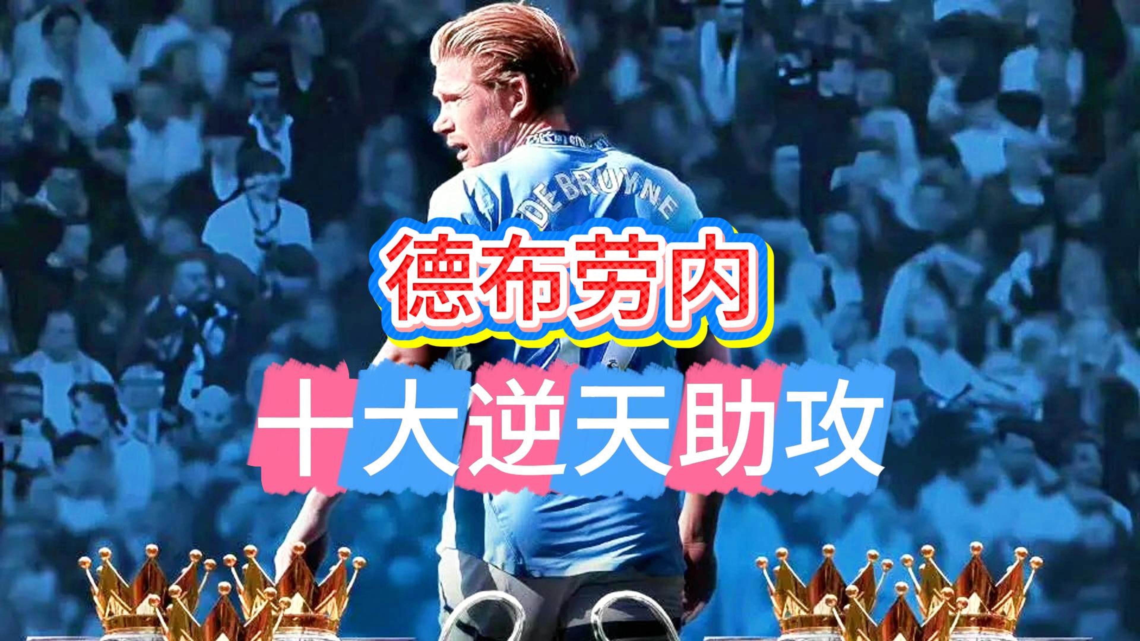 德布劳内重要时刻战术调整，利物浦带队取胜！