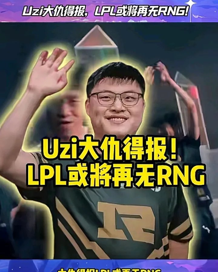 Uzi重要时刻领先优势明显，中国队带队取胜！