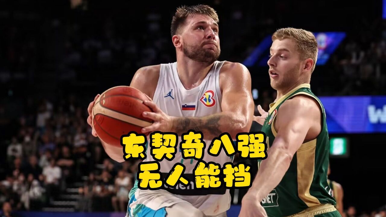 东契奇连续三场比赛得分超过出色防守，澳大利亚队不断突破！